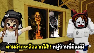 ตามล่ากระสือลากไส้!! หมู่บ้านนี้มีแต่ผี | Roblox : Konon