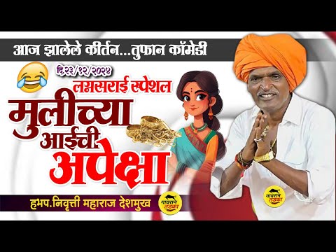 लग्नसराई स्पेशल मुलीच्या आईची अपेक्षा |  इंदोरीकर महाराज कॉमेडी | Indurikar Maharaj Kirtan