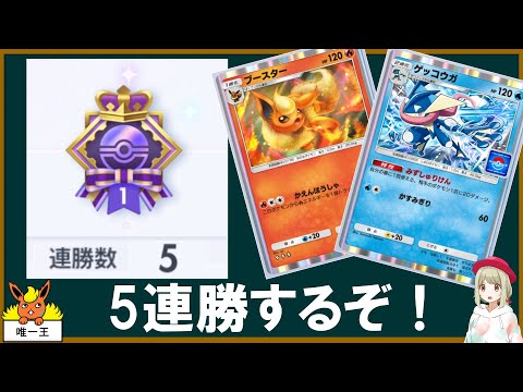 ブースターと5連勝を目指すぞ！【ポケポケ】【ゆっくり実況】