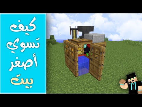 كيف تسوي أصغر بيت - وفيه كل شيء تحتاجه - في ماين كرافت