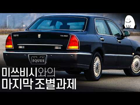 사장님이 그랜저면, 회장님은 뭘 타죠?｜에쿠스 이야기1