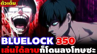 [ตัวเต็ม] "เอโกะเดือดจัด!!" บลูล็อค 350 รินถูกปลดออกจากตัวจริง และสาเหตุที่ทีมแพ้ให้กับฝรั่งเศส!!