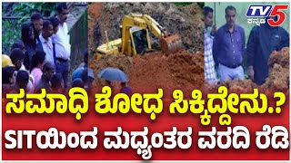 Netravathi Buried  Body Case: ಸಮಾಧಿ ಶೋಧ ಸಿಕ್ಕಿದ್ದೇನು.? SITಯಿಂದ ಮಧ್ಯಂತರ ವರದಿ ರೆಡಿ