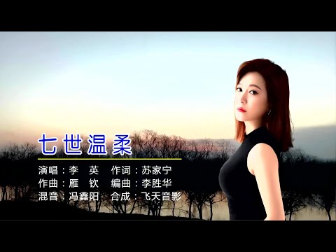 七世温柔-李英-伴奏 KARAOKE