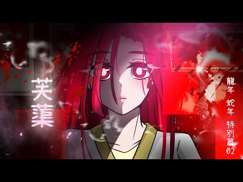 新年特別篇｜龍年蛇年特別篇02｜芙蕖｜日常短篇