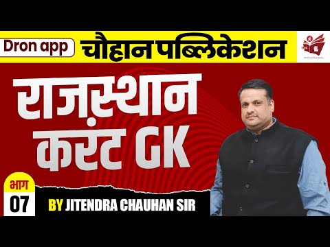 राजस्थान करंट GK | भाग-07 | By Chauhan Sir