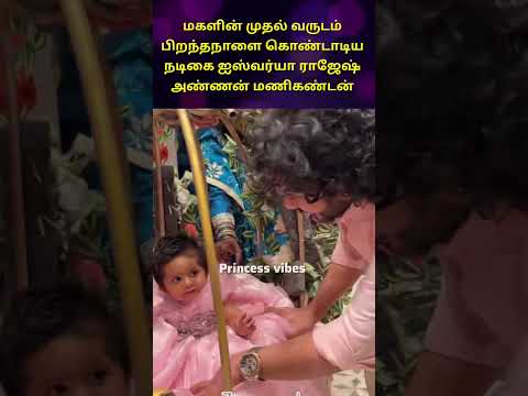 பிக் பாஸ் மணிகண்டன் மகள் பிறந்தநாள்#trending #shortsfeed #ytshorts #youtubeshorts #wedding #song