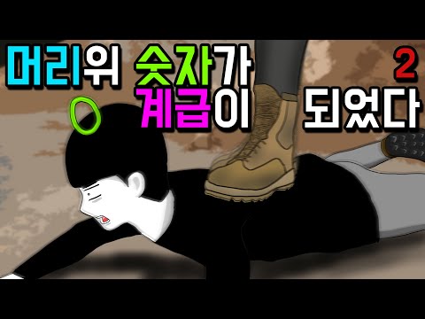 계급사회2 [기시니 스릴러툰]