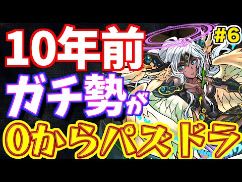 【パズドラ】10年前のガチ勢が環境"最強キャラ"の強さに気づいた結果w【ムチドラ#7】