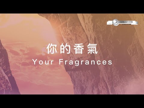 【禰的香氣 / Your Fragrances】官方歌詞MV – 大衛帳幕的榮耀 ft. 張家綺