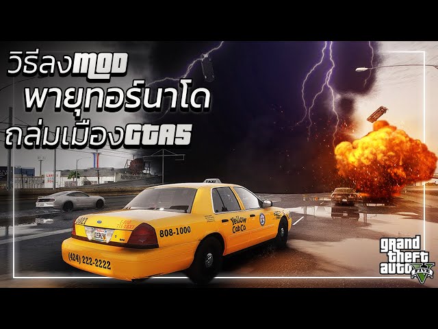 GTA V | สอนลง MOD | พายุทอร์นาโด..ถล่มเมือง! | *GTA5ม็อดTornado*