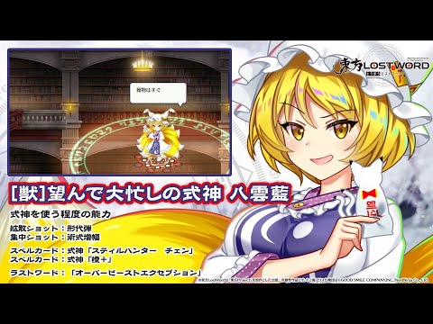 【東方LostWord】[獣]望んで大忙しの式神 八雲藍 紹介動画