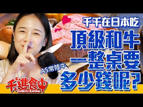 【千千進食中】在日本吃A5和牛常陸牛一整桌 究竟要多少錢呢?!