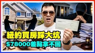 我在纽约买房踩大坑！卖家竟然不是屋主，$78,000首付款差点拿不回来