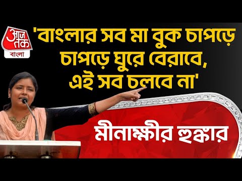 'বাংলার সব মা বুক চাপড়ে চাপড়ে ঘুরে বেরাবে,এই সব চলবে না', Minakshi র হুঙ্কার | Nadia | CPIM | PN