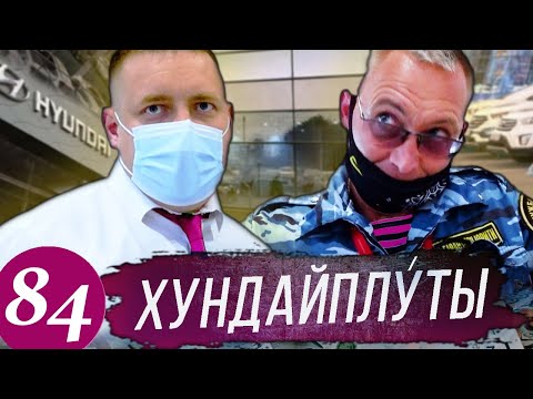 Обнаглевшие разводилы в Хендай / Вызываем полицию