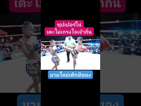 ถิ่นใครไม่สนเตะไม่เลี้ยงซุปเปอร์โน่ムエタイwbcmuaythaionechampio