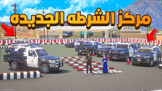 مركز الشرطه الجديده  😱! | فلم قراند GTA V