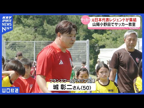 サッカー元日本代表レジェンドが集結!城彰二・坪井慶介・佐藤寿人ほか22人/300人の子どもたちと夢のサッカー教室【山口・...