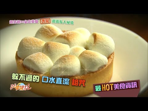 食尚玩家 超夯超IN必吃美食！勇闖嘉義私人秘境20171219 (預告)