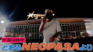 《午前4時半》とあるNEOPASAより