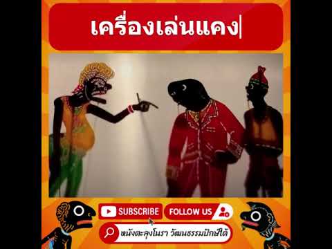 เครื่องไหร - หนังตะลุงมุขตลก