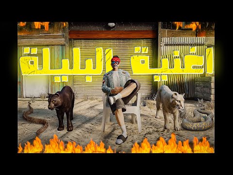 فيديو كليب اغنية البليلة (حمو الونش)  🔥 سيرفر ريسبكت