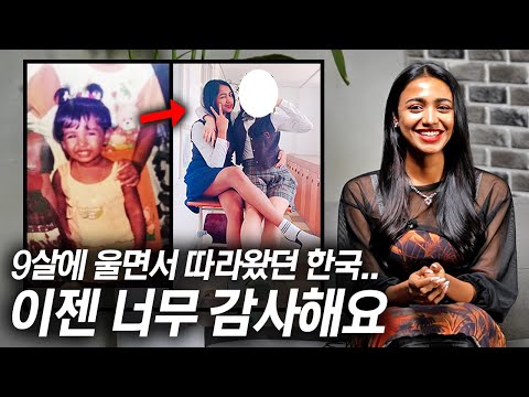 9살에 부모님 따라 한국에 무작정 온 스리랑카 소녀, 따돌림 받고 힘들어도 한국에 살고싶은 이유