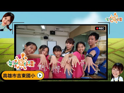 高雄市吉東國小｜  #新時代客家美學　#陶藝大獎伯公燒 ｜《台灣囡仔，讚！》252集 完整版直接看 - YouTube