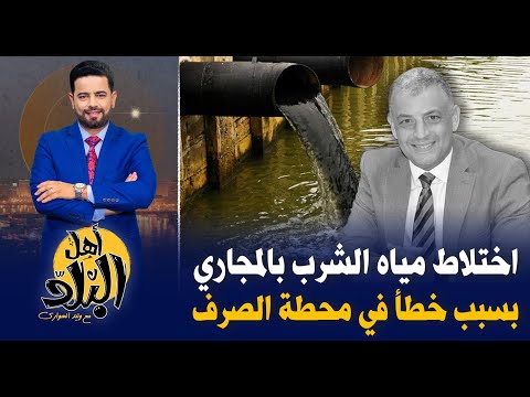 اختلاط مياه الشرب بالصرف الصحي فى قرية سرابيوم بالإسماعيلية بسبب خطأ فى محطة الصرف