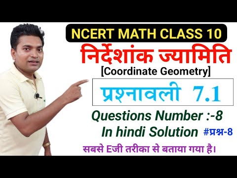 निर्देशांक ज्यामिति||Coordinate Geometry||Class 10 ncert math||exercise 7.1 q n . 8 in hindi solve