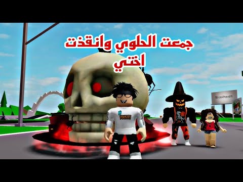 فيلم روبلوكس جمعت الحلوي وامتلكت سيارة هالة الموت القويه وانقذت اختي التحديث  الجديد roblox movie 🔥