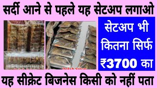  यह सीक्रेट बिजनेस किसी को नहीं पता 😱| ₹5 वाला आइटम खूब बिकता है | ₹3700 में घर पर सेटअप 