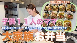 【大家族】今年も夏休みがスタートしたので１２人分のお弁当を作って大家族ごはん
