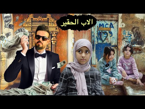 طفله ابوها حقيير لدرجه يخليهم يباتون بلشارع