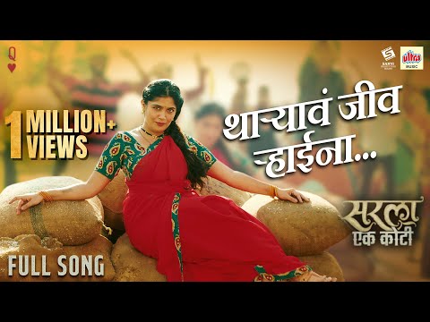 Tharyavar Jeev Raahina | Vaishali Made | Vijay Gavande | Omkar Bhojane, Isha Keskar | Sarla Ek Koti