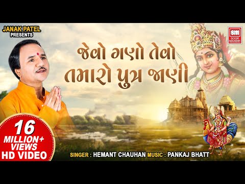 જેવો ગણો એવો તમારો | Jevo Gano Tevo Tamaro I Bahuchar Maa Stuti I Hemant Chauhan