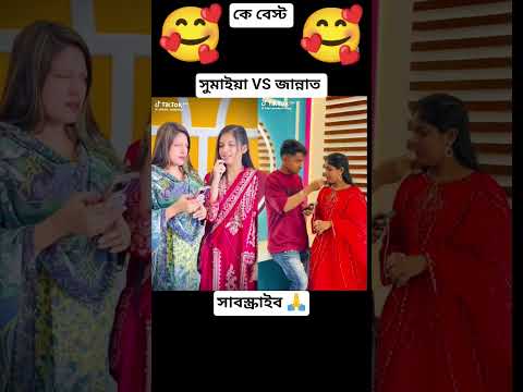 ও ভাবি জান এত সুন্দর শারি কই পাইছো #youtubeshorts #shortvideo #trending #love #duet