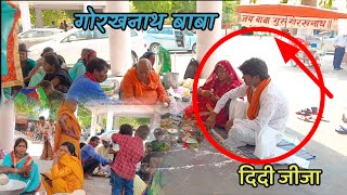 #video_#vlog _आज हमारे जीजा जी आए गोरखनाथ कथा #Abhaydeewana  पुरे परिवार के साथ आए