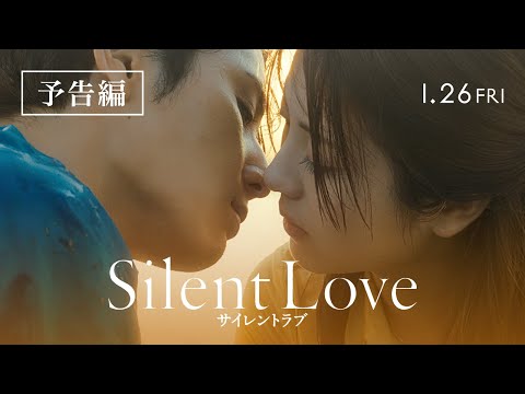 山田涼介｜映画『サイレントラブ』予告編　1/26(金)全国ロードショー