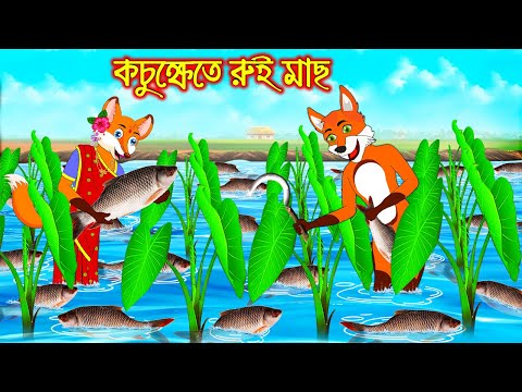 কচু ক্ষেতে রুই মাছ | Kochu Khete Rui Mach | Bangla moral storiers | Interesting & Comedy stories