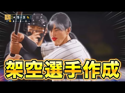 物語動画に出てくる架空選手を作る配信【プロスピ2025】【アカgames】