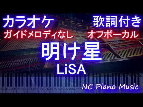 【オフボーカル原曲キー】明け星  / LiSA【カラオケ ガイドメロディなし 歌詞 ピアノ フル full】