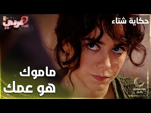 مسلسل حكاية شتاء | Kış Masalı | مدبلج | مقطع من الحلقة 13 | ماموك هو عمك يا أسمر