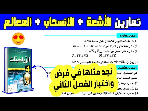 تمارين حول الاشعة والانسحاب والمعالم مقترحة لاختبار الفصل الثاني رياضيات رابعة متوسط