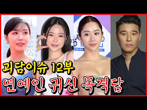 연예인 괴담 | 임창정, 전혜빈, 손나은, 정은지가 겪은 소름 썰 | 무서운이야기 모음집 | 괴담이슈 12부