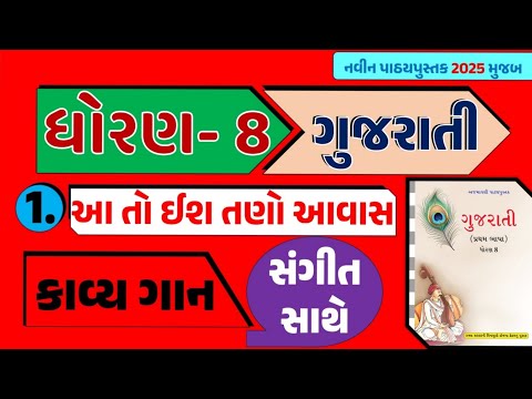 std 8 gujarati ch 1 | aa to ish tano aavas | std 8 gujarati kavita | આ તો ઈશ તણો આવાસ