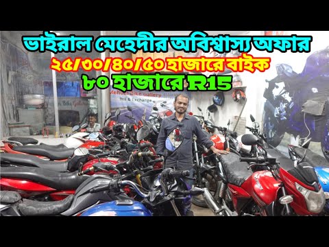 ভাইরাল মেহেদীর ধামাকা 😱 ২০/৩০/৪০/৫০ হাজার থেকে ১ লাখে ১০০ বাইক দিচ্ছে / Used Bike Price In Bd 2024