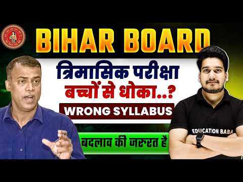 बिहार बोर्ड त्रिमासिक परीक्षा | Bihar Board Quarterly Exam 2025 | Bihar Board Class 12 Syllabus 2026