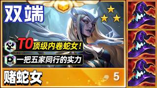 一把五家同行，T0蛇女到底怎么玩？【林小北聯盟戰棋S18云顶之弈】LOL云顶S18套路教学 金铲铲之战 | 英雄联盟云顶之弈 Teamfight Tactics